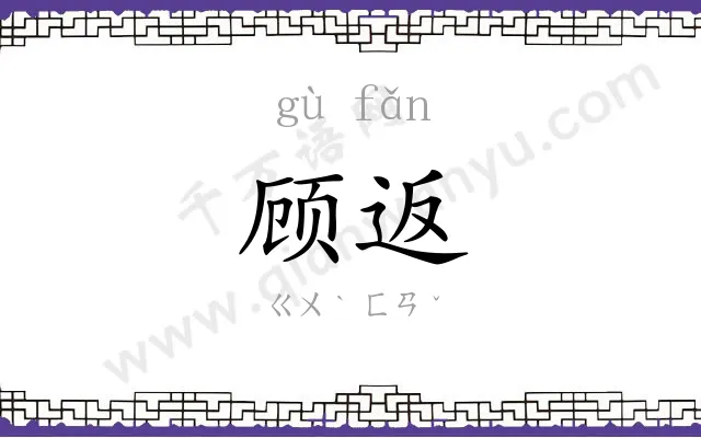 顾返