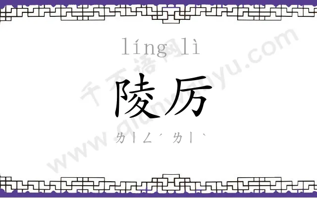 陵厉