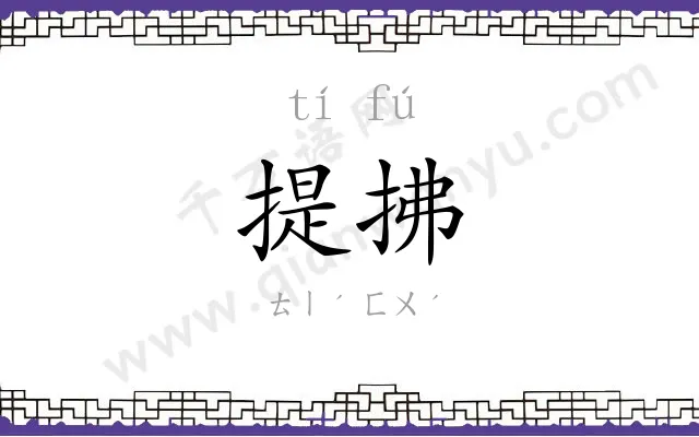 提拂