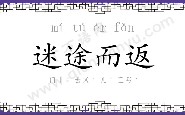 迷途而返