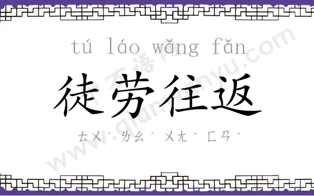 徒劳往返