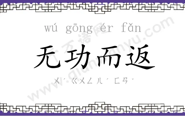无功而返