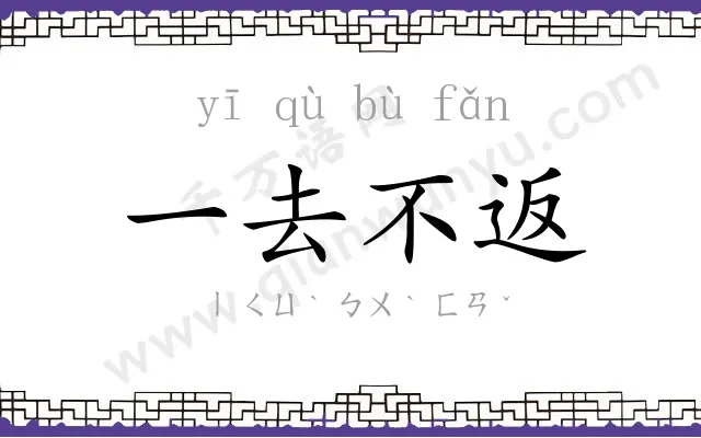 一去不返