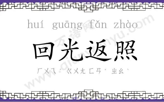 回光返照
