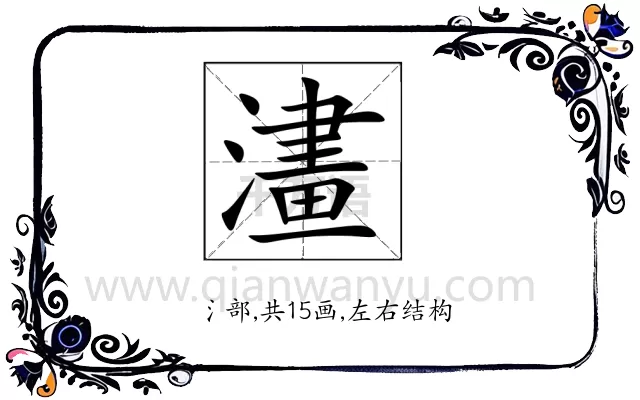 澅