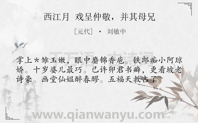 《西江月 戏呈仲敬，并其母兄》作者是元代的刘敏中.诗词全文约共58字.