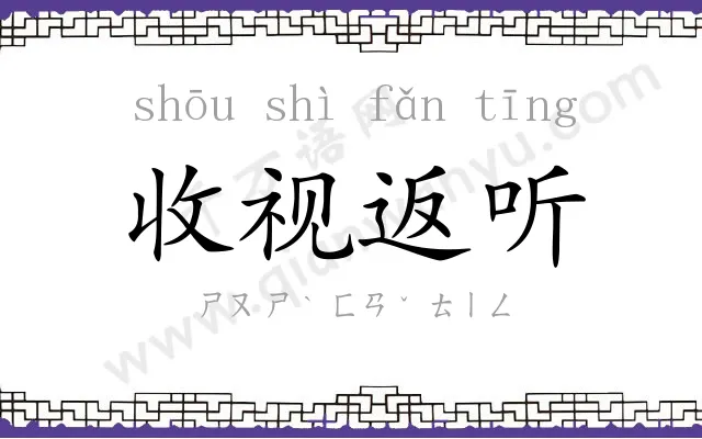 收视返听