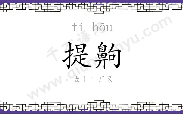 提齁
