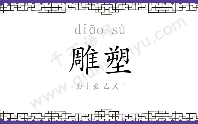 雕塑