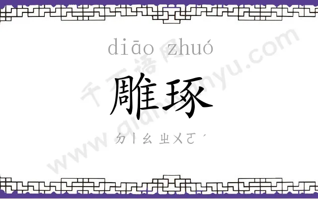 雕琢