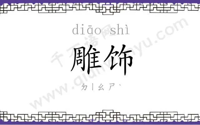 雕饰