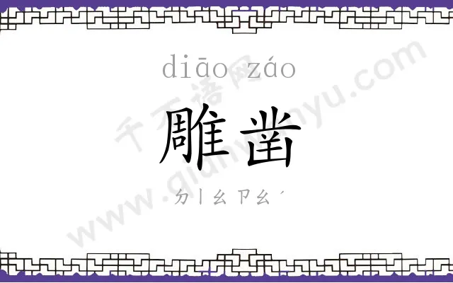 雕凿