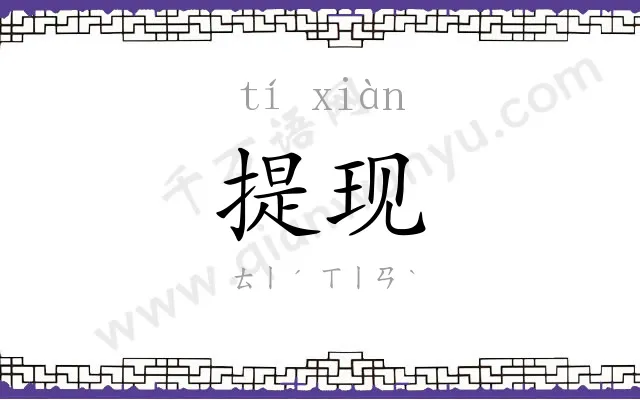 提现