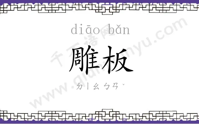 雕板