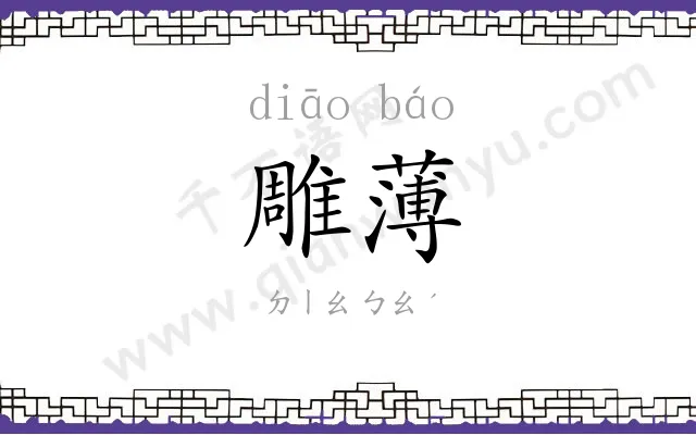 雕薄