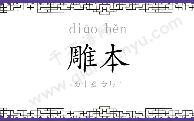 雕本
