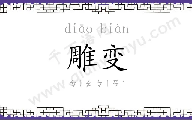 雕变