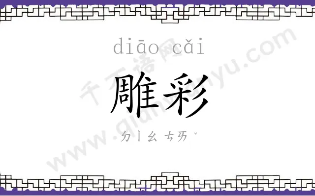 雕彩