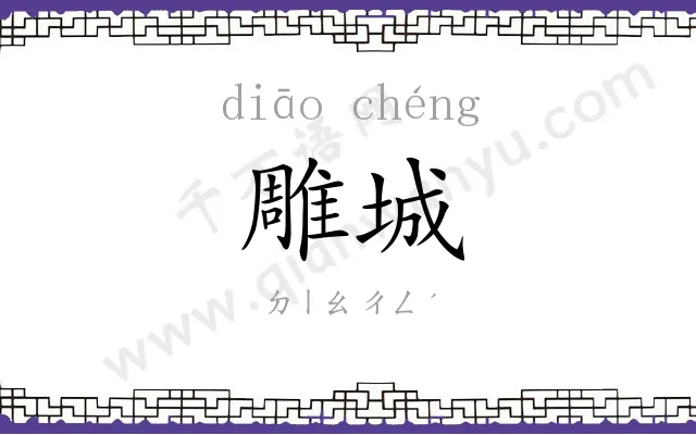 雕城