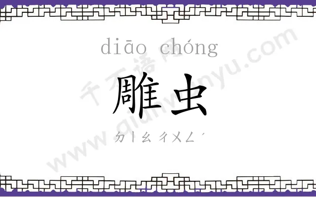 雕虫