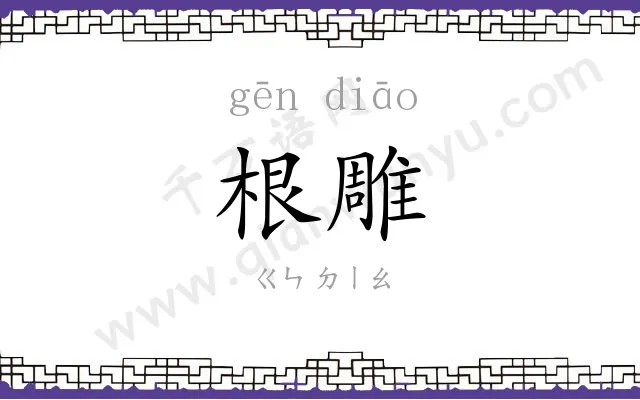 根雕