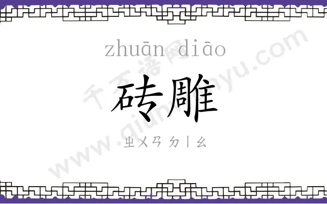 砖雕