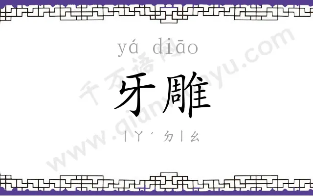 牙雕