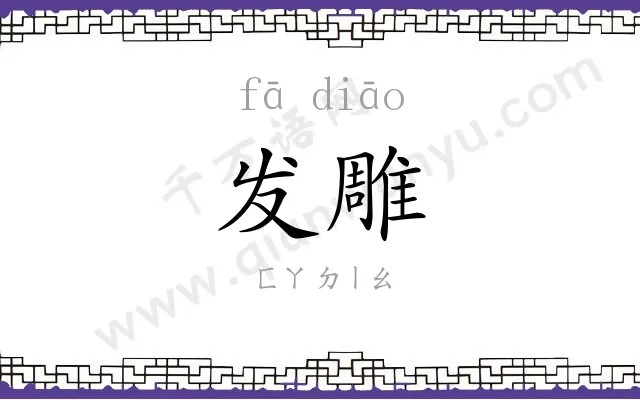发雕