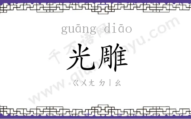光雕