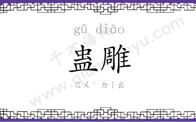 蛊雕