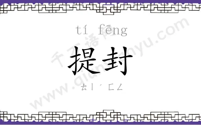 提封