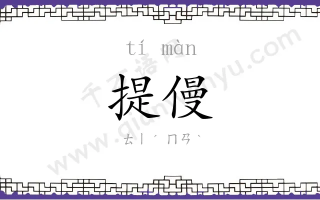 提僈