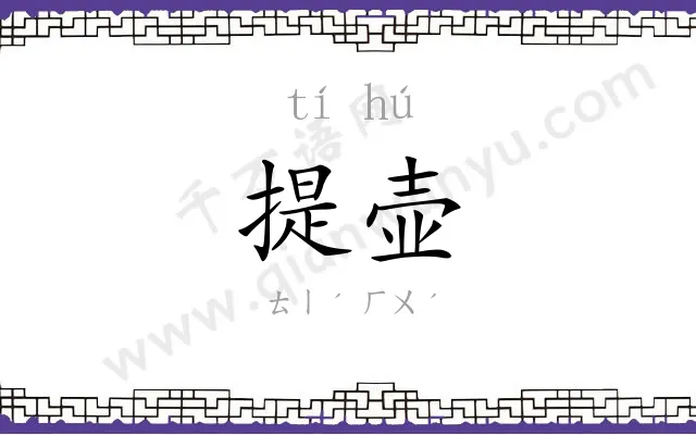 提壶