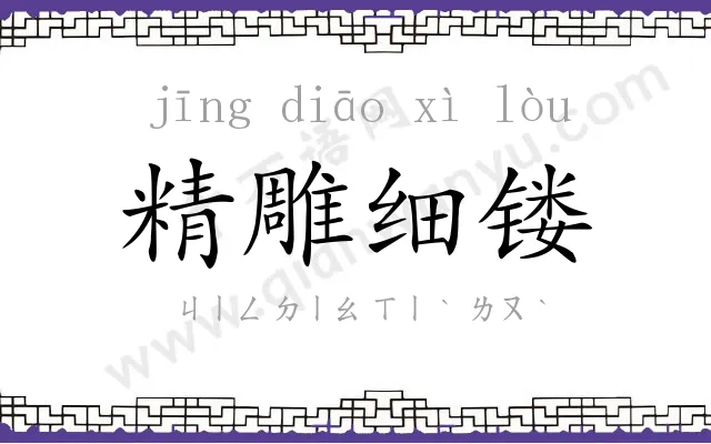 精雕细镂