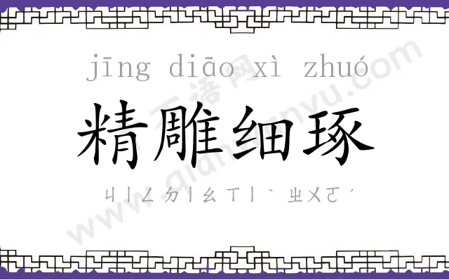 精雕细琢
