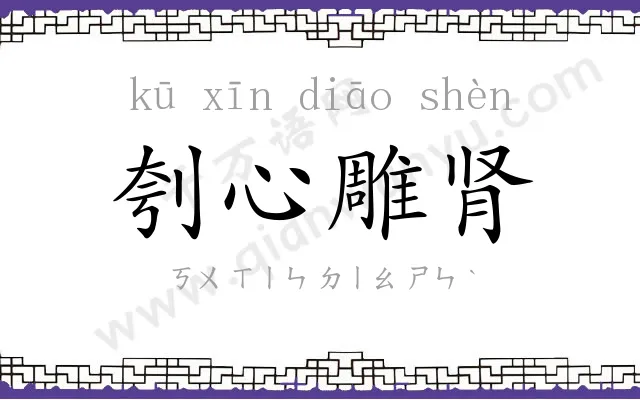 刳心雕肾