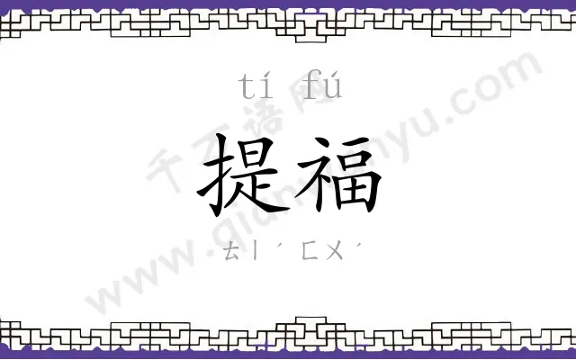 提福