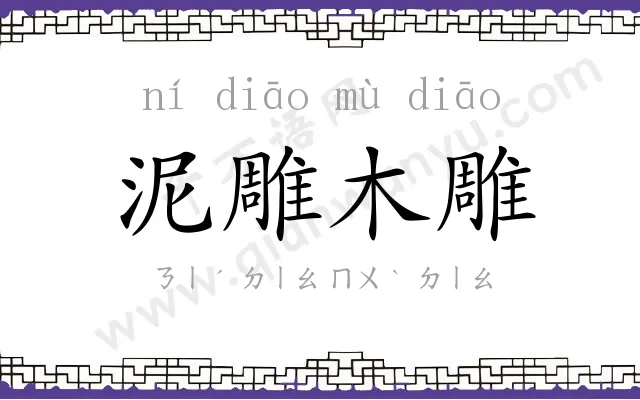 泥雕木雕