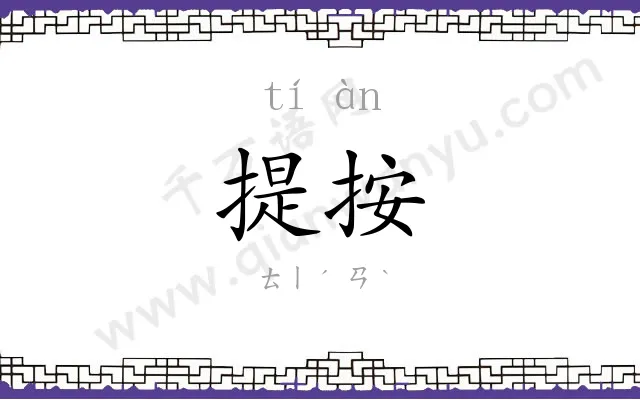 提按