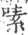 嗉(宋·印刷字体·广韵)