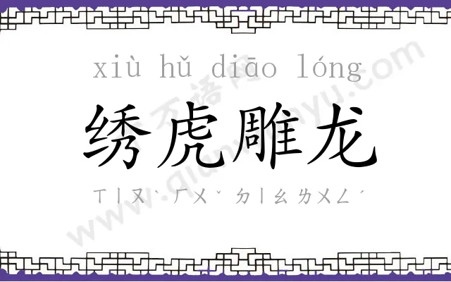 绣虎雕龙