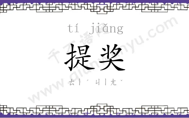 提奖
