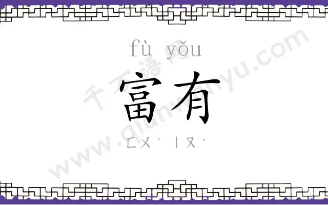 富有