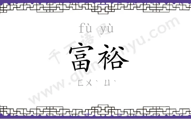富裕