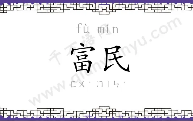 富民