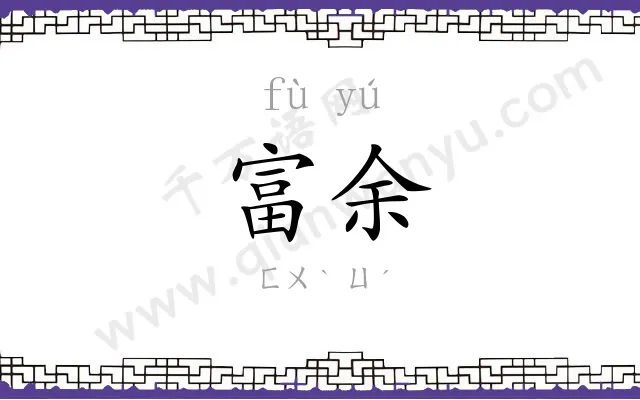 富余