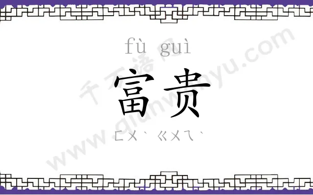富贵