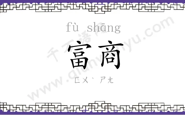 富商