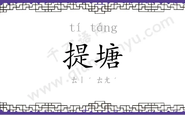 提塘