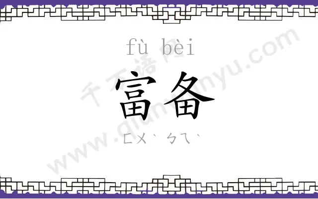 富备